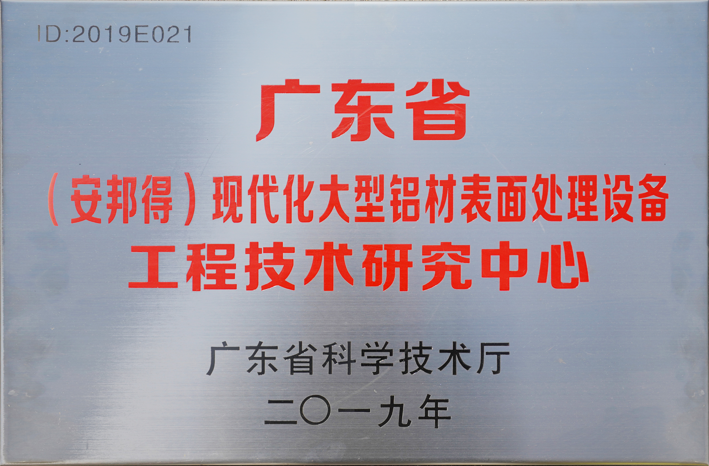 廣東省現代化大型鋁材表面處理設備工程技術(shù)研究中心