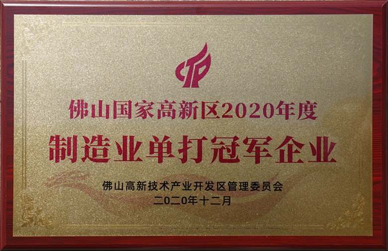 佛山國家高新區2020年度 制造業(yè)單打冠軍企業(yè)